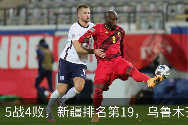 5战4败，新疆排名第19，乌鲁木齐网友：阿的江把球队带成八一