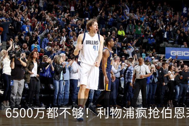 6500万都不够！利物浦疯抢伯恩茅斯妖星，伊劳拉要挖老东家墙脚