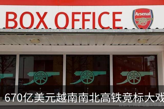 670亿美元越南南北高铁竞标大戏落幕！结果出人意料。