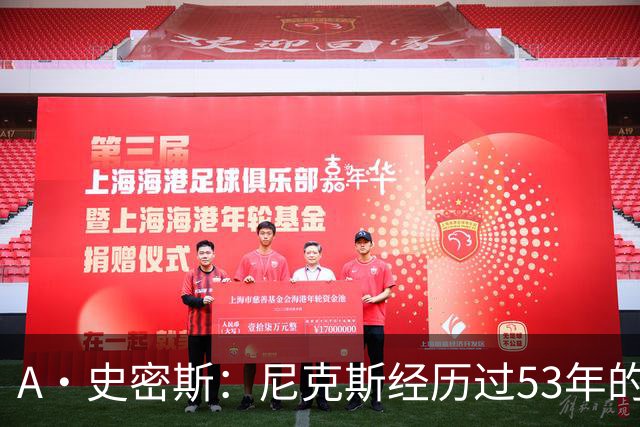 A·史密斯：尼克斯经历过53年的无能期 球迷承受了太多的痛苦