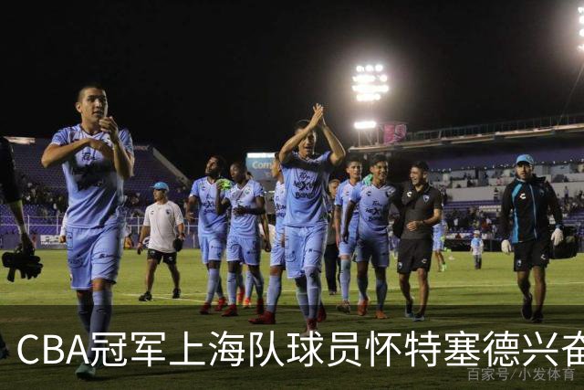 CBA冠军上海队球员怀特塞德兴奋剂违规