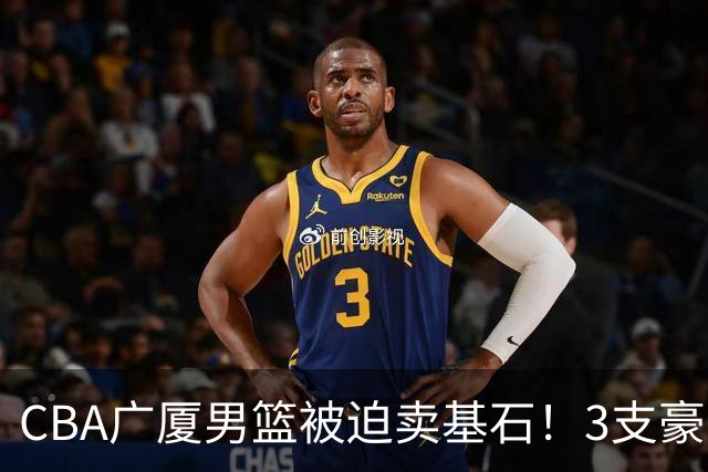 CBA广厦男篮被迫卖基石！3支豪门争抢胡金秋，家乡球队成隐藏黑马