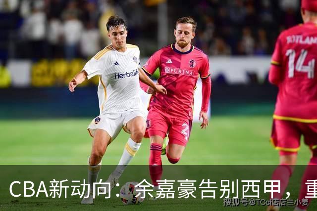 CBA新动向：余嘉豪告别西甲，重返浙江再签600万顶薪合同！