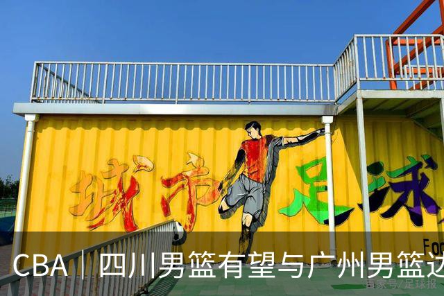CBA｜四川男篮有望与广州男篮达成状元签交易