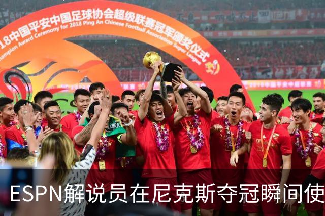 ESPN解说员在尼克斯夺冠瞬间使用与骑士夺冠时相同台词：结束了！