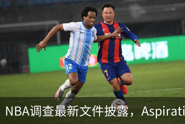 NBA调查最新文件披露，Aspiration计划将伦纳德塑造成超级英雄